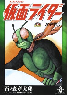 仮面ライダー 2 一文字隼人