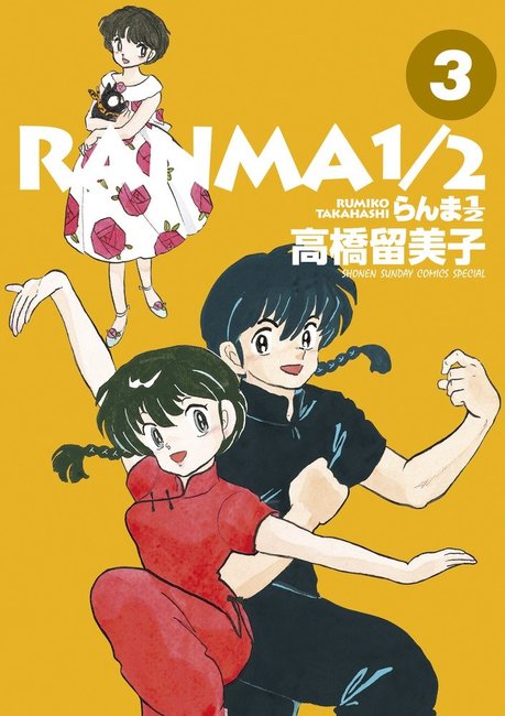 らんま1/2 全巻セット 高橋留美子　初版多数 初版多数】らんま1/2 全38巻 高橋留美子 少年サンデーコミックス
