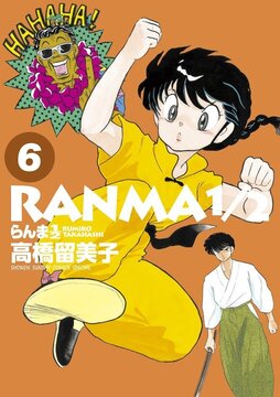 らんま1/2 6