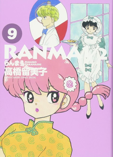 らんま1/2 9巻セット 高橋留美子 らんま1/2 9（高橋留美子）』 販売ページ | 復刊ドットコム