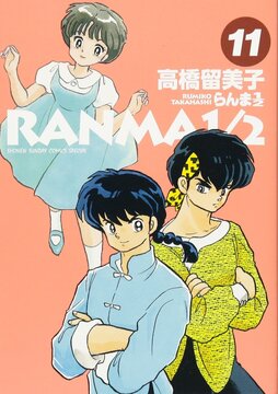 らんま1/2 11
