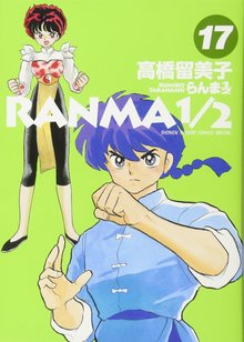 らんま1/2 17