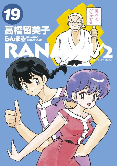 らんま1/2 19（高橋留美子）』 販売ページ | 復刊ドットコム