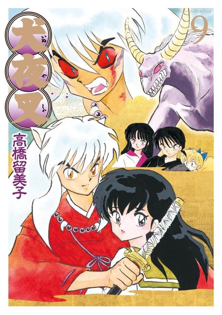 犬夜叉 ワイド版 9（高橋留美子）』 販売ページ | 復刊ドットコム