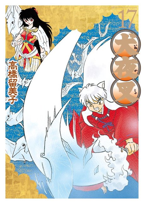 犬夜叉 ワイド版 17 高橋留美子 販売ページ 復刊ドットコム