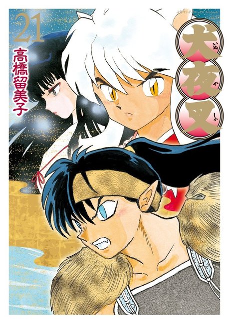 犬夜叉 ワイド版 21（高橋留美子）』 販売ページ | 復刊ドットコム