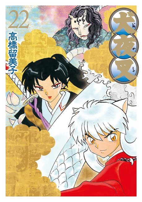 犬夜叉 ワイド版 22（高橋留美子）』 販売ページ | 復刊ドットコム