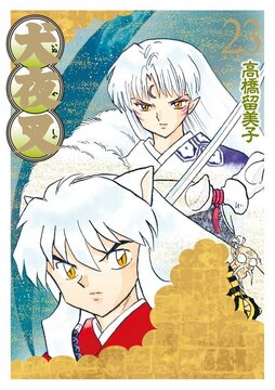 犬夜叉 ワイド版 23