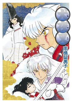 犬夜叉 ワイド版 26