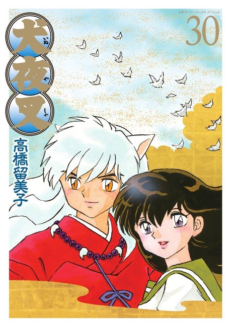 犬夜叉 ワイド版 30（高橋留美子）』 販売ページ | 復刊ドットコム