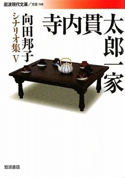 寺内貫太郎一家 ＜向田邦子シナリオ集 5＞
