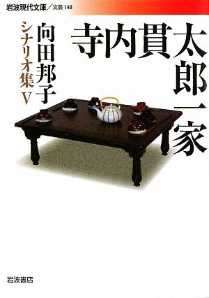 寺内貫太郎一家 ＜向田邦子シナリオ集 5＞