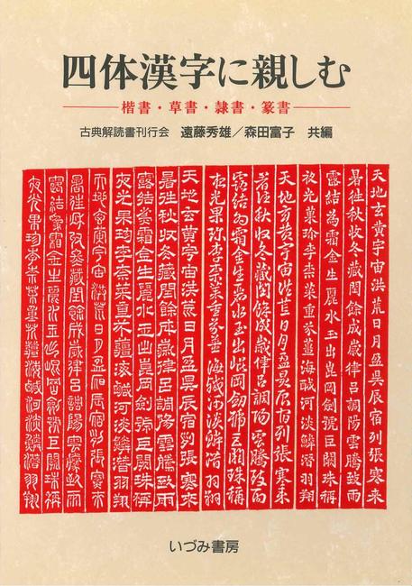 バーゲンブック】四体漢字に親しむ 楷書・草書・隷書・篆書