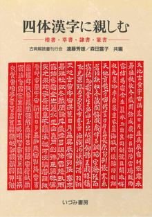 【バーゲンブック】四体漢字に親しむ 楷書・草書・隷書・篆書