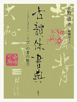 【バーゲンブック】古韻体書典 「さび」の書の魅力