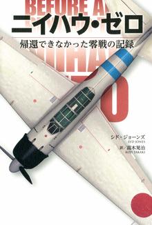 【バーゲンブック】ニイハウ・ゼロ 帰還できなかった零戦の記録