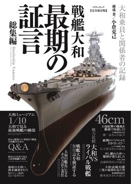 【バーゲンブック】戦艦大和 最期の証言 総集編