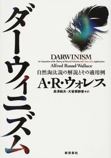 【バーゲンブック】ダーウィニズム 自然淘汰説の解説とその適用例