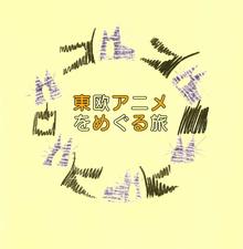 【バーゲンブック】東欧アニメをめぐる旅 -ポーランド・チェコ・クロアチア