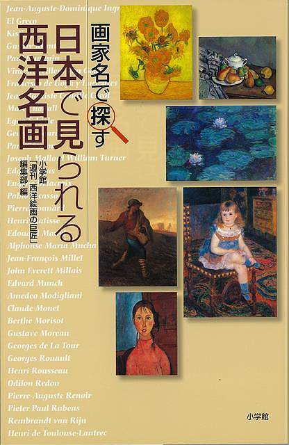 【バーゲンブック】画家名で探す 日本で見られる西洋名画