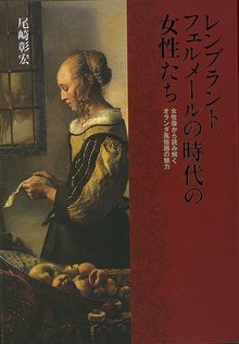 【バーゲンブック】レンブラント、フェルメールの時代の女性たち 女性像から読み解くオランダ風俗画の魅力