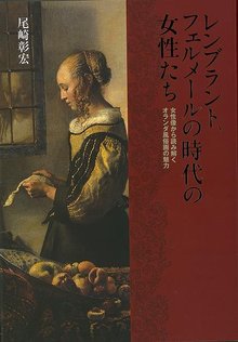 【バーゲンブック】レンブラント、フェルメールの時代の女性たち 女性像から読み解くオランダ風俗画の魅力