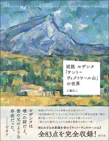 図説 セザンヌ「サント＝ヴィクトワール山」の世界