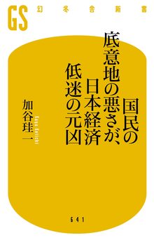 国民の底意地の悪さが、日本経済低迷の元凶