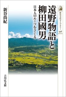 遠野物語と柳田國男 日本人のルーツをさぐる