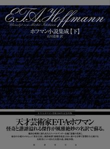 ホフマン小説集成 下