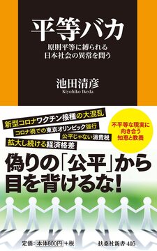 平等バカ 原則平等に縛られる日本社会の異常を問う