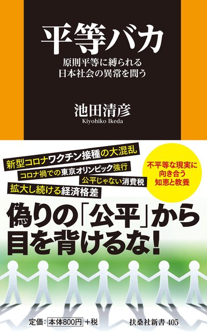 平等バカ 原則平等に縛られる日本社会の異常を問う
