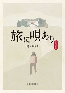 旅に唄あり 復刻新版