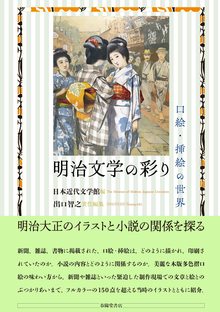 明治文学の彩り 口絵・挿絵の世界