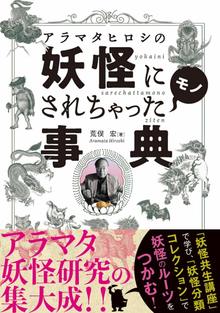 アラマタヒロシの妖怪にされちゃったモノ事典
