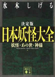 決定版 日本妖怪大全 妖怪・あの世・神様