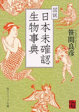 日本未確認生物事典