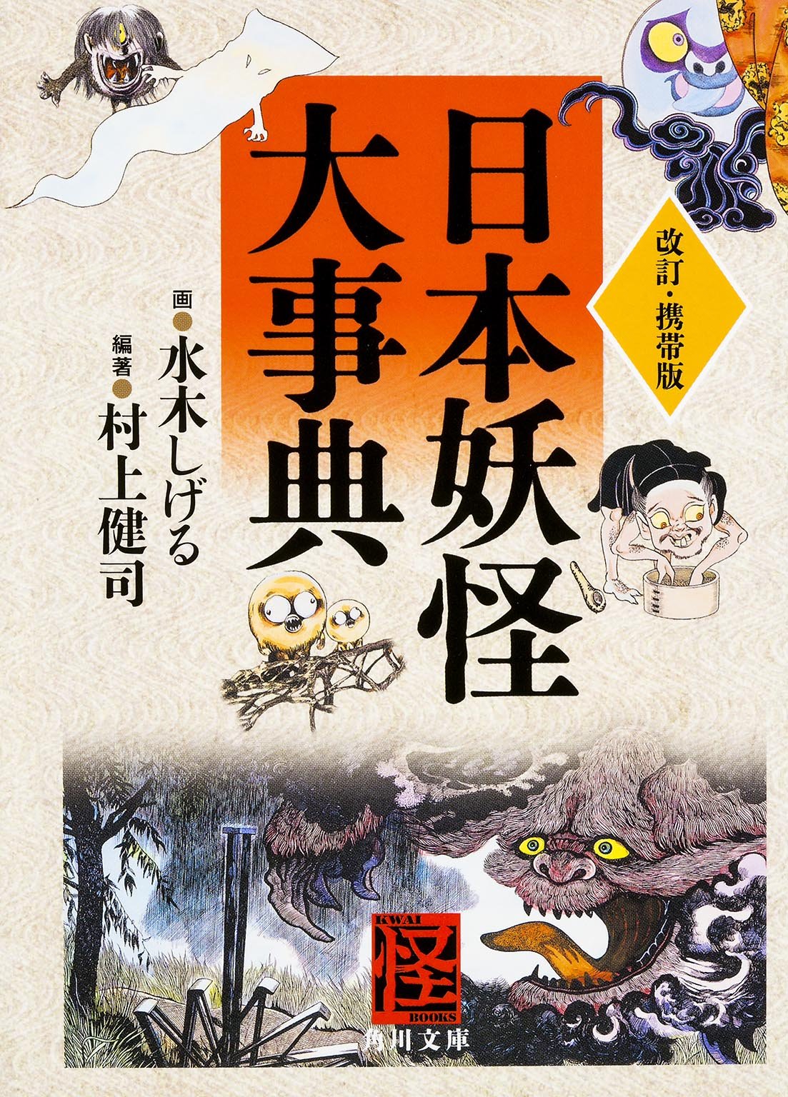 改訂・携帯版 日本妖怪大事典