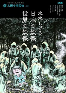 別冊太陽 水木しげる 日本の妖怪・世界の妖怪