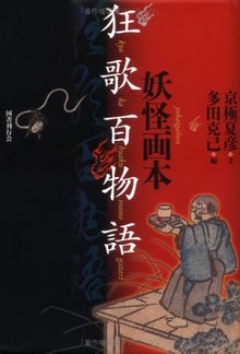 妖怪画本・狂歌百物語