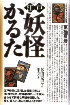 江戸妖怪かるた