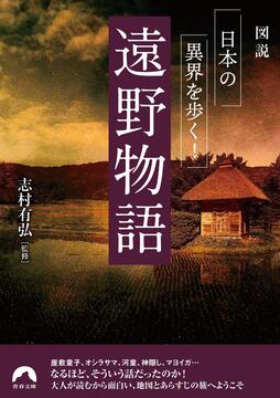図説 日本の異界を歩く！ 遠野物語