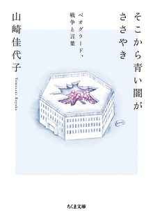 そこから青い闇がささやき ベオグラード、戦争と言葉