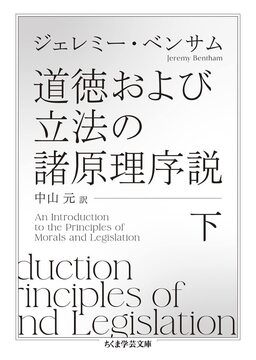 道徳および立法の諸原理序説 下