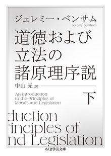 道徳および立法の諸原理序説 下