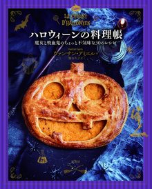 ハロウィーンの料理帳 魔女と吸血鬼のちょっと不気味な30のレシピ