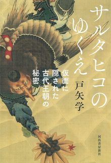 サルタヒコのゆくえ 仮面に隠された古代王朝の秘密