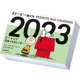 スヌーピーめくり2023 ピーナッツ日めくりカレンダー