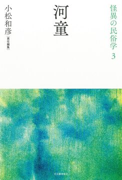 河童 ＜怪異の民俗学 3＞