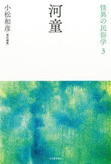 河童 ＜怪異の民俗学 3＞